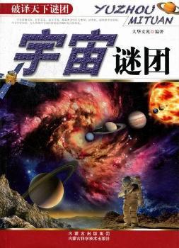 宇宙谜团-破译天下谜团