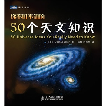 你不可不知的50个天文知识出自《科学》杂志编辑之手的最有趣的天文科普书！