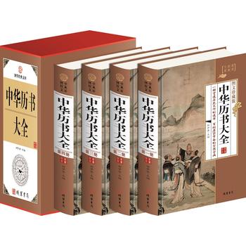 中华历书大全（小插盒）