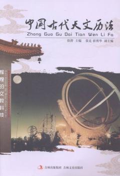 中国古代天文历法