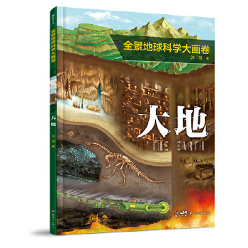  全景地球科学大画卷·大地