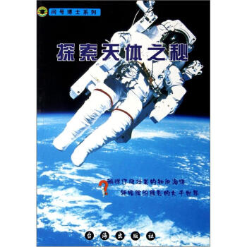探索天体之秘