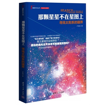 那颗星星不在星图上:寻找太阳系的疆界（科普作家卢昌海的经典之作，用细腻的笔触描写太阳系探索的武侠大片）