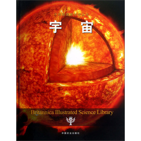 不列颠图解科学丛书：宇宙