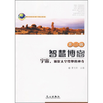 智慧博客（第24辑）：宇宙，捕捉太空缥缈的神奇