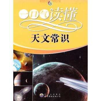 一口气读懂常识丛书:一口气读懂天文常识