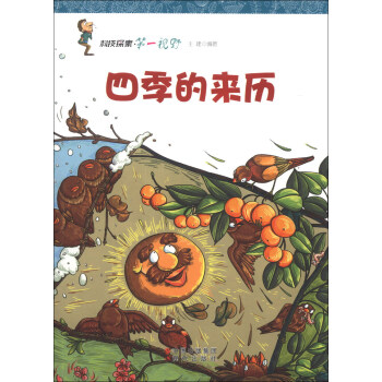 科技探索第一视野：四季的来历 