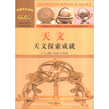 中国文化百科 中华文明 天文：天文探索成就（彩图版）