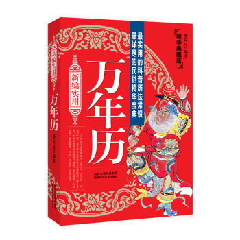 新编实用万年历（精华典藏版）