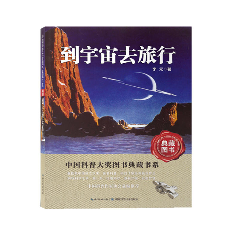 到宇宙去旅行——中国科普大奖图书典藏书系第四辑