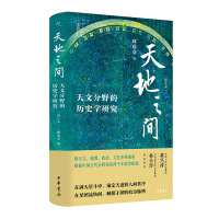 天地之间：天文分野的历史学研究（增订本）（精）
