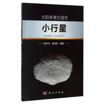 太阳系考古遗存：小行星