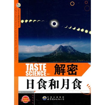 青少年趣味科普文丛——解密日食和月食