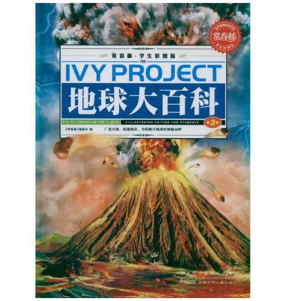 常春藤（学生彩图版）·地球大百科