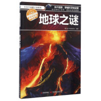 地球之谜