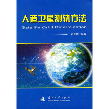 人造卫星测轨方法