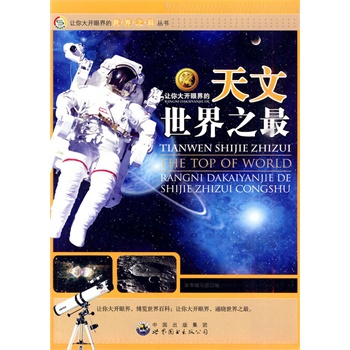 让你大开眼界的世界之最丛书:让你大开眼界的天文世界之最