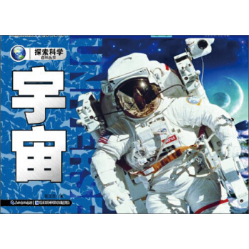探索科学百科丛书：宇宙