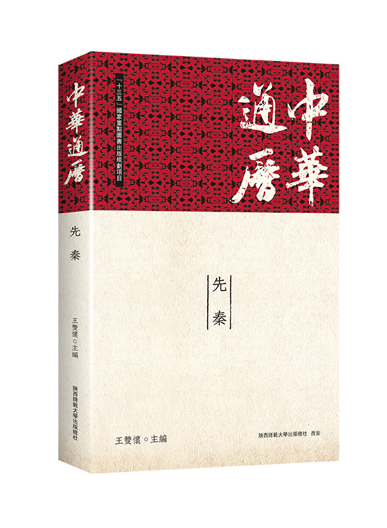 中华通历·先秦