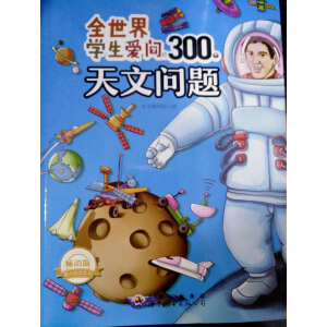 全世界青少年爱问的300个问题：全世界学生爱问的300个天文问题