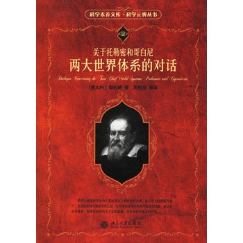 关于托勒密和哥白尼两大世界体系的对话——科学素养文库·科学元典丛书