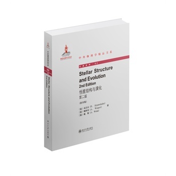 恒星结构与演化（第二版）(英文影印版)