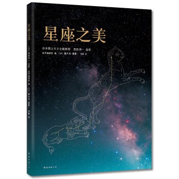 星座之美 （爱心树童书）