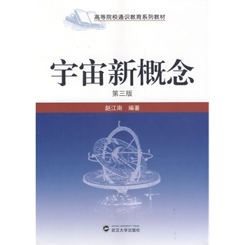 宇宙新概念（第三版）