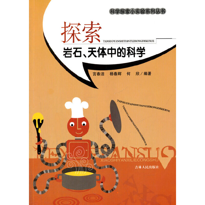 探索岩石、天体中的科学(科学探索小实验系列丛书)