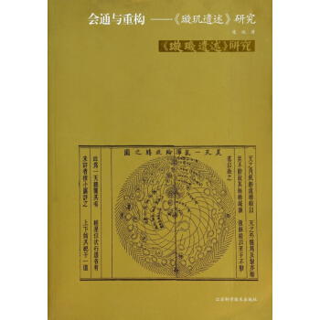 会通与重构—《璇玑遗述》研究