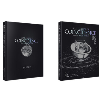  科学之美：宇宙巧合理论