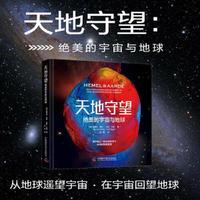 天地守望：绝美的宇宙与地球