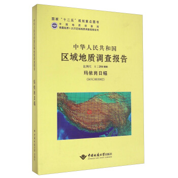 中华人民共和国区域地质调查报告  玛依岗日幅（I45C003002）　比例尺1：250000