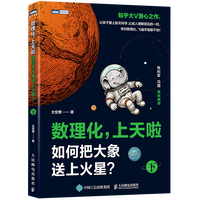 数理化，上天啦（下）：如何把大象送上火星？