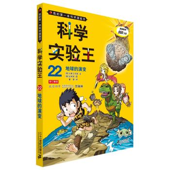 科学实验王 22 地球的演变   
