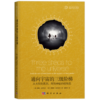 通向宇宙的三级阶梯 从太阳到黑洞，再到神秘的暗物质