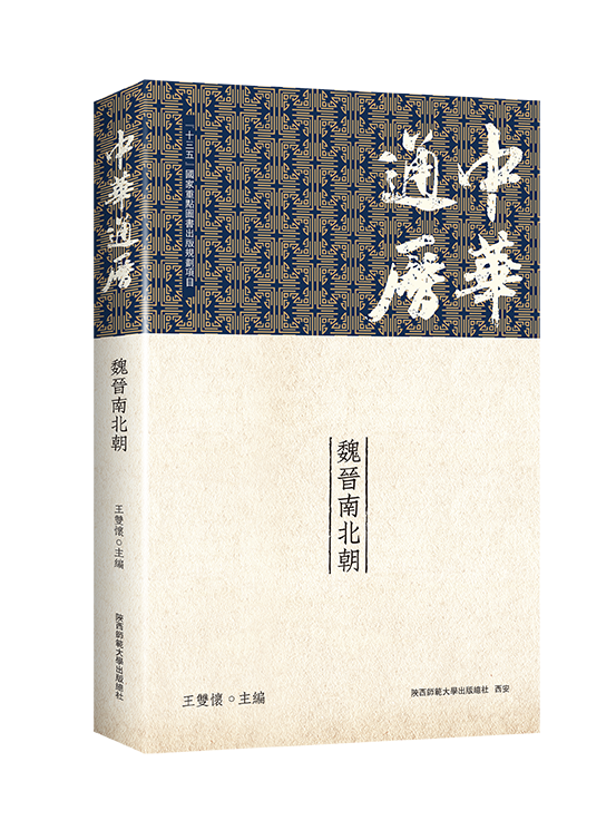 中华通历·魏晋南北朝