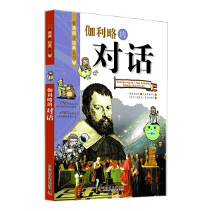 看漫画读经典系列：伽利略的对话