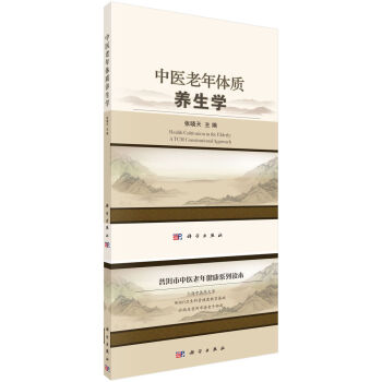 中医老年体质养生学