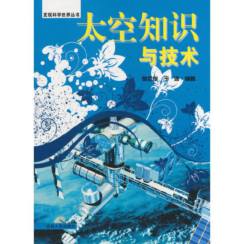 太空知识与技术(发现科学世界丛书)