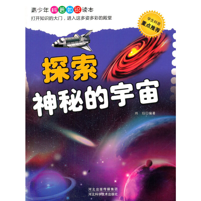 探索神秘的宇宙(青少年科普知识读本)