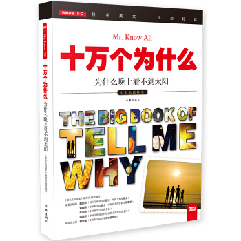 为什么晚上看不到太阳（十万个为什么）