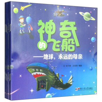 神奇的飞船（10本）