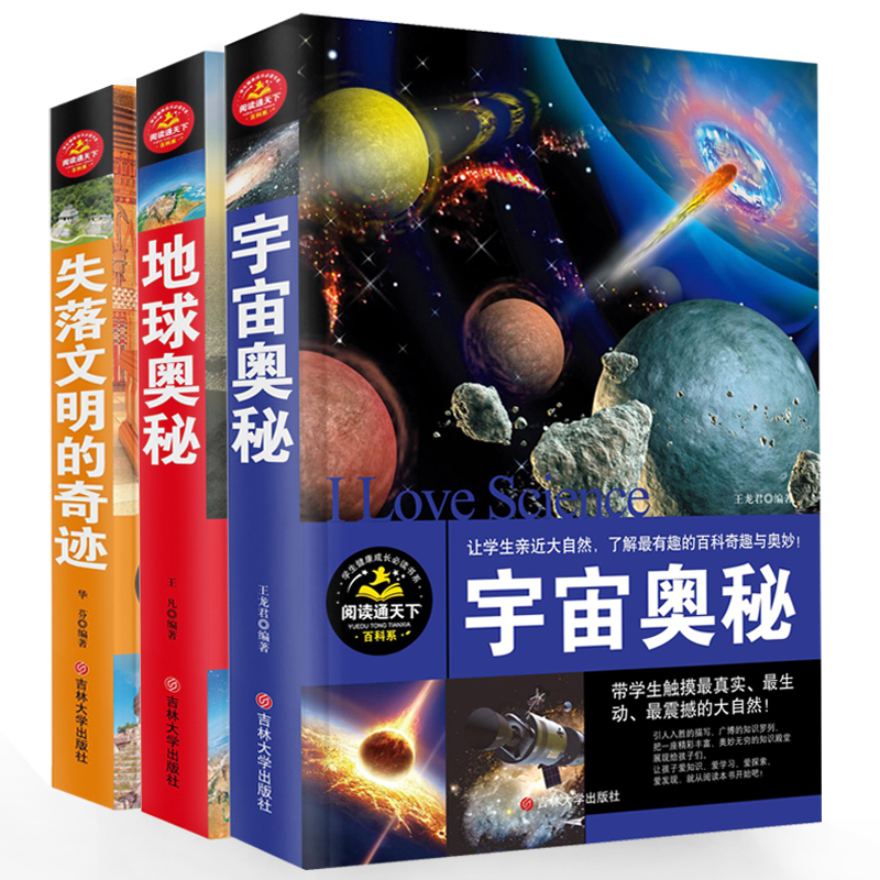 大百科3册 地球奥秘 宇宙奥秘 失落文明彩图版 少儿童百科全书 中小学生课外书读物