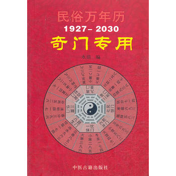 民俗万年历--奇门专用
