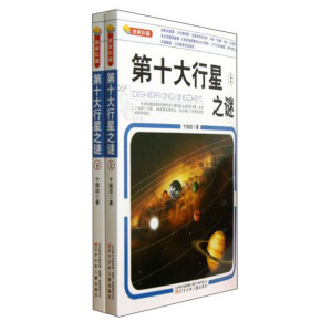 第十大行星之谜