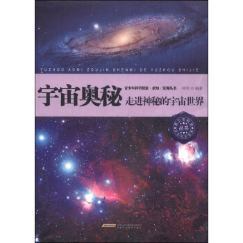 青少年科学探索·求知·发现丛书·宇宙奥秘：走进神秘的宇宙世界