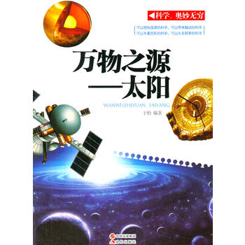 万物之源——太阳(科学·奥妙无穷)