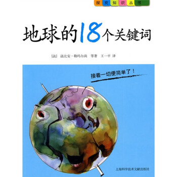 地球的18个关键词