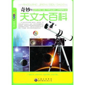 阳光教育必读书系:奇妙的天文大百科
